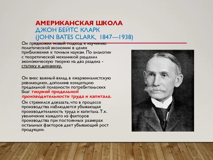 АМЕРИКАНСКАЯ ШКОЛА ДЖОН БЕЙТС КЛАРК (JOHN BATES CLARK, 1847—1938) Он предложил