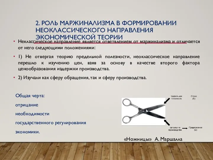 2. РОЛЬ МАРЖИНАЛИЗМА В ФОРМИРОВАНИИ НЕОКЛАССИЧЕСКОГО НАПРАВЛЕНИЯ ЭКОНОМИЧЕСКОЙ ТЕОРИИ Неклассическое направление