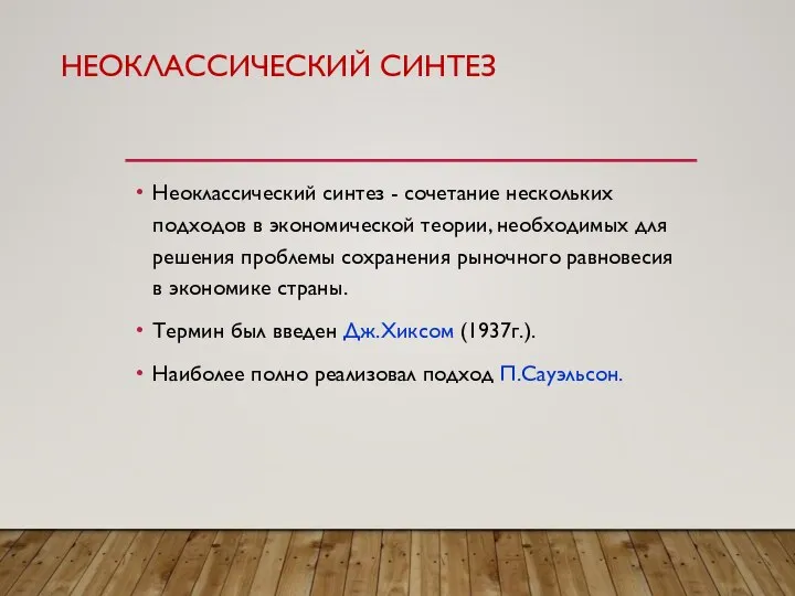 Неоклассический синтез - сочетание нескольких подходов в экономической теории, необходимых для