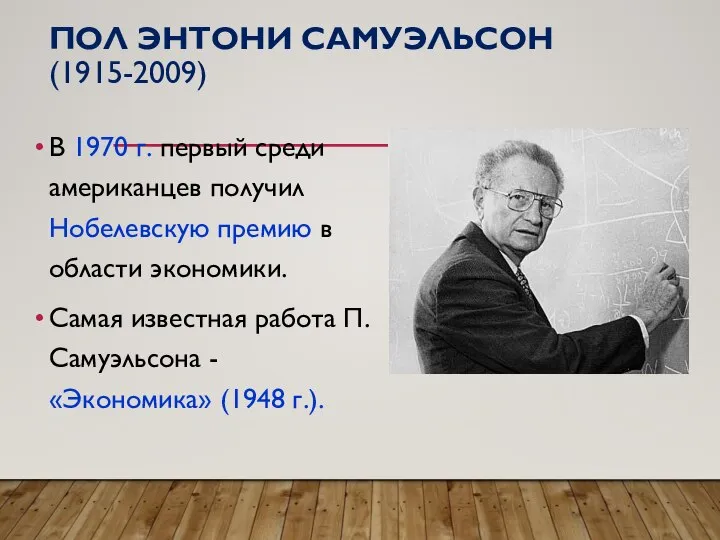 ПОЛ ЭНТОНИ САМУЭЛЬСОН (1915-2009) В 1970 г. первый среди американцев получил