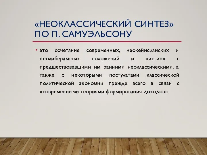 «НЕОКЛАССИЧЕСКИЙ СИНТЕЗ» ПО П. САМУЭЛЬСОНУ это сочетание современных, неокейнсианских и неолиберальных