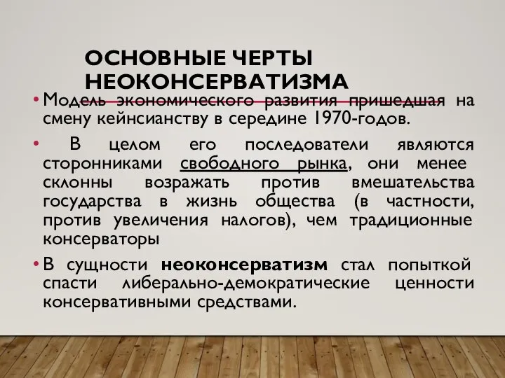 ОСНОВНЫЕ ЧЕРТЫ НЕОКОНСЕРВАТИЗМА Модель экономического развития пришедшая на смену кейнсианству в