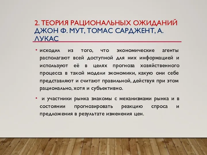 2. ТЕОРИЯ РАЦИОНАЛЬНЫХ ОЖИДАНИЙ ДЖОН Ф. МУТ, ТОМАС САРДЖЕНТ, А. ЛУКАС