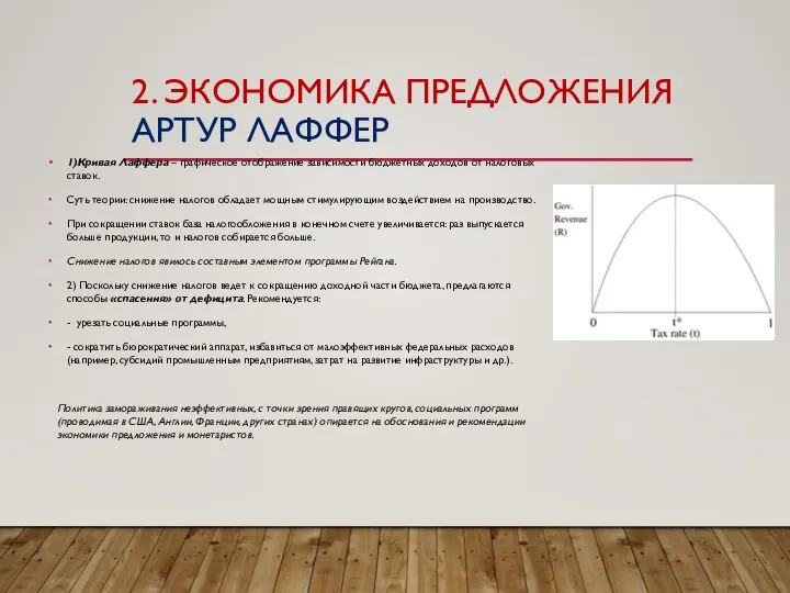 2. ЭКОНОМИКА ПРЕДЛОЖЕНИЯ АРТУР ЛАФФЕР 1)Кривая Лаффера – графическое отображение зависимости