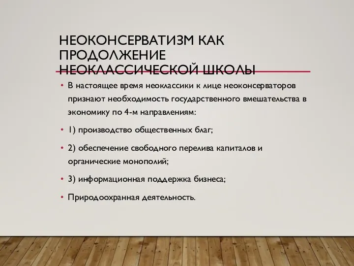 НЕОКОНСЕРВАТИЗМ КАК ПРОДОЛЖЕНИЕ НЕОКЛАССИЧЕСКОЙ ШКОЛЫ В настоящее время неоклассики к лице