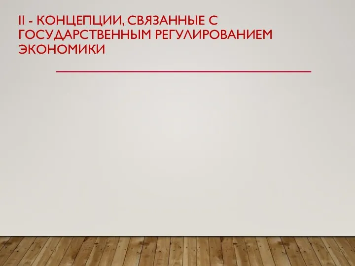 II - КОНЦЕПЦИИ, СВЯЗАННЫЕ С ГОСУДАРСТВЕННЫМ РЕГУЛИРОВАНИЕМ ЭКОНОМИКИ