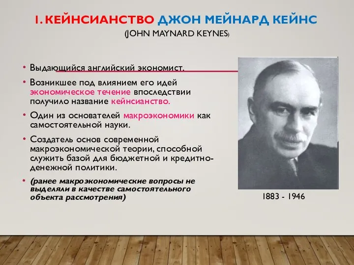 1. КЕЙНСИАНСТВО ДЖОН МЕЙНАРД КЕЙНС (JOHN MAYNARD KEYNES) Выдающийся английский экономист.