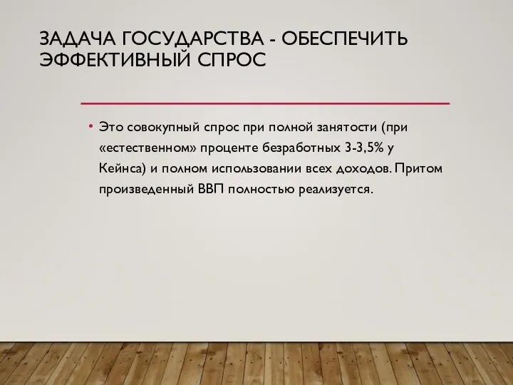 ЗАДАЧА ГОСУДАРСТВА - ОБЕСПЕЧИТЬ ЭФФЕКТИВНЫЙ СПРОС Это совокупный спрос при полной