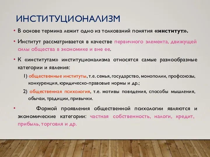 ИНСТИТУЦИОНАЛИЗМ В основе термина лежит одно из толкований понятия «институт». Институт