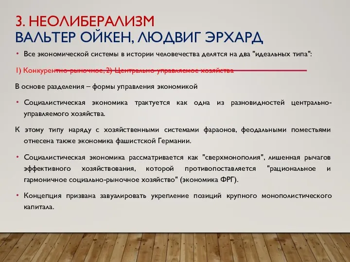 3. НЕОЛИБЕРАЛИЗМ ВАЛЬТЕР ОЙКЕН, ЛЮДВИГ ЭРХАРД Все экономической системы в истории