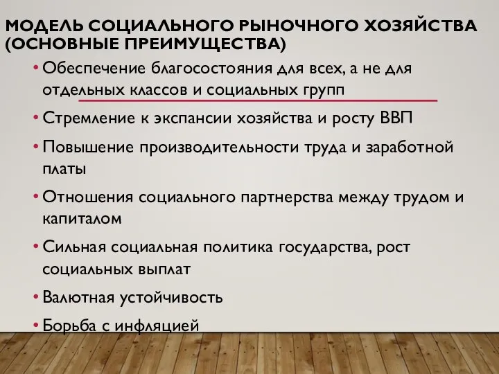 МОДЕЛЬ СОЦИАЛЬНОГО РЫНОЧНОГО ХОЗЯЙСТВА (ОСНОВНЫЕ ПРЕИМУЩЕСТВА) Обеспечение благосостояния для всех, а