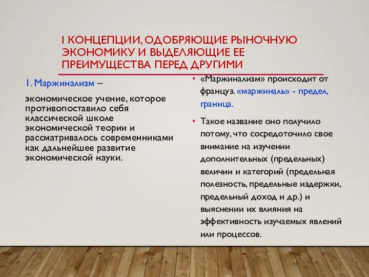 I КОНЦЕПЦИИ, ОДОБРЯЮЩИЕ РЫНОЧНУЮ ЭКОНОМИКУ И ВЫДЕЛЯЮЩИЕ ЕЕ ПРЕИМУЩЕСТВА ПЕРЕД ДРУГИМИ