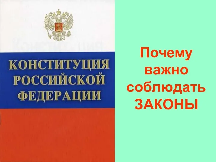 Почему важно соблюдать ЗАКОНЫ