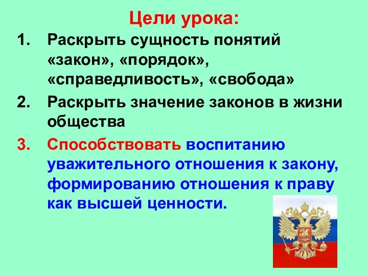 Цели урока: Раскрыть сущность понятий «закон», «порядок», «справедливость», «свобода» Раскрыть значение