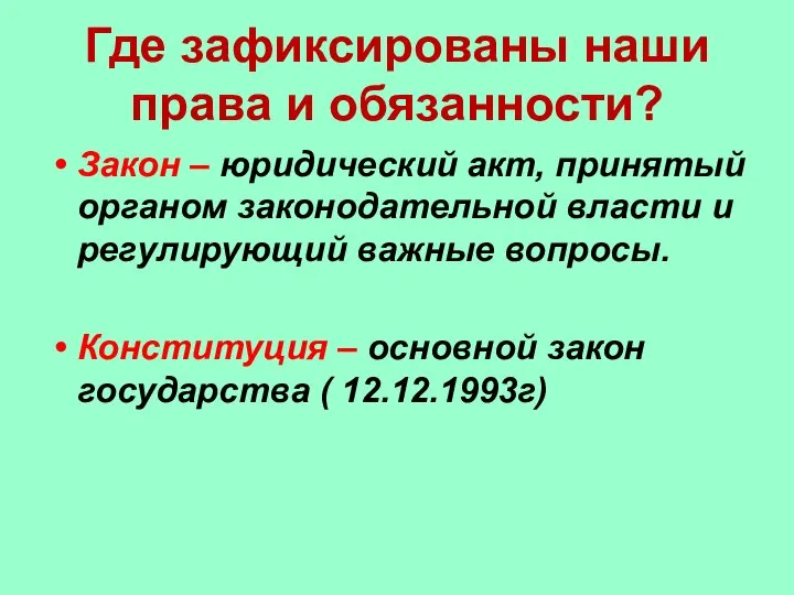 Где зафиксированы наши права и обязанности? Закон – юридический акт, принятый