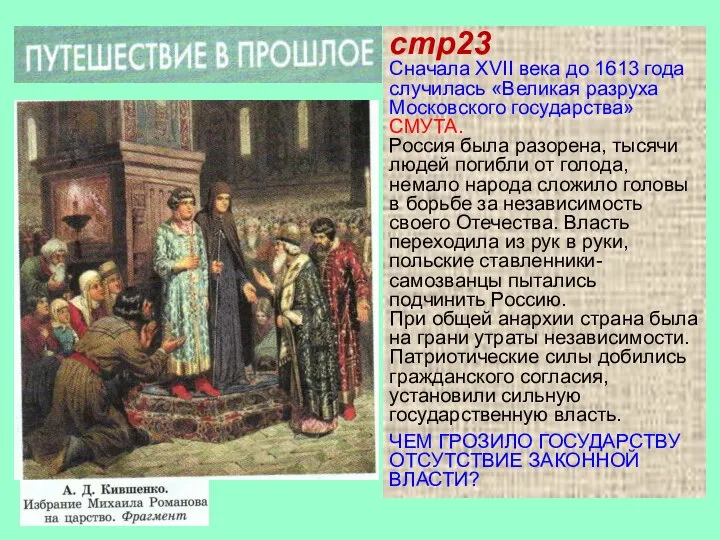 стр23 Сначала XVII века до 1613 года случилась «Великая разруха Московского