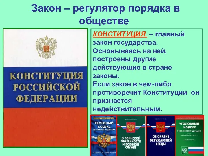 Закон – регулятор порядка в обществе КОНСТИТУЦИЯ – главный закон государства.