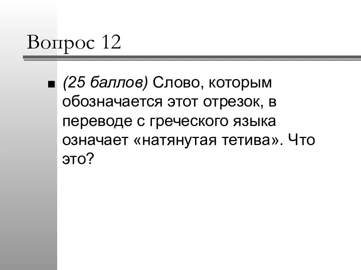 Вопрос 12 (25 баллов) Слово, которым обозначается этот отрезок, в переводе