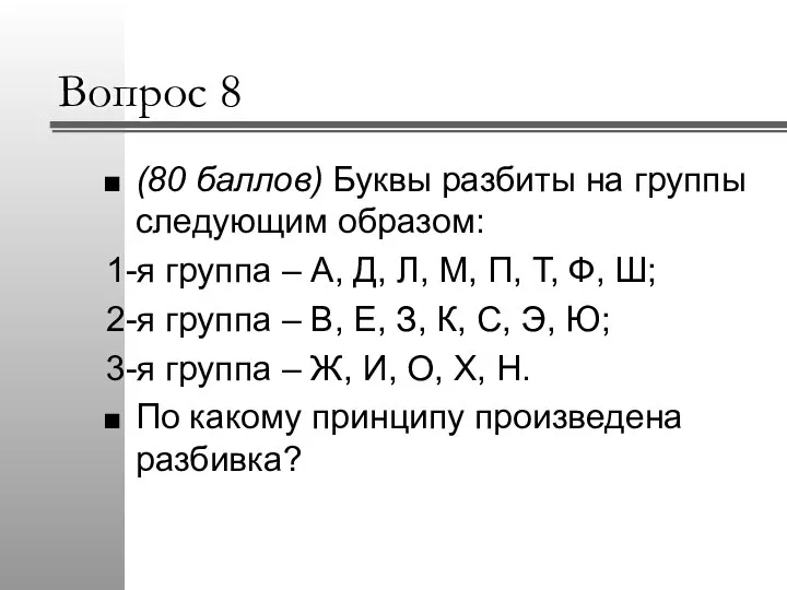 Вопрос 8 (80 баллов) Буквы разбиты на группы следующим образом: 1-я