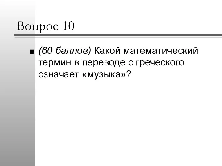 Вопрос 10 (60 баллов) Какой математический термин в переводе с греческого означает «музыка»?