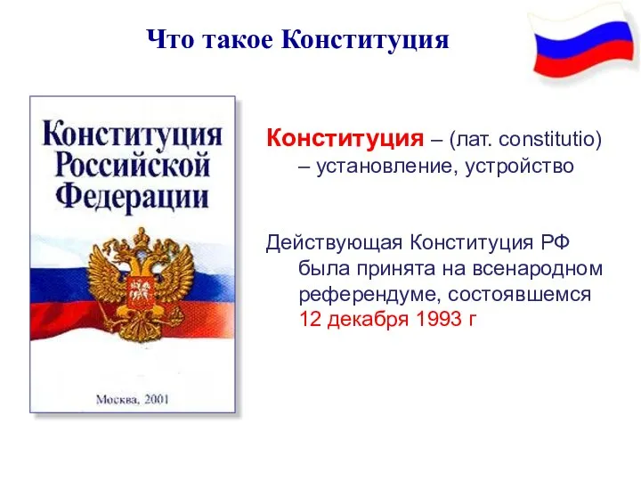 Конституция – (лат. constitutio) – установление, устройство Действующая Конституция РФ была