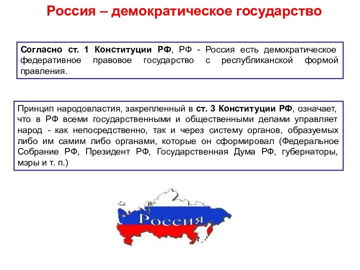 Россия – демократическое государство Согласно ст. 1 Конституции РФ, РФ -