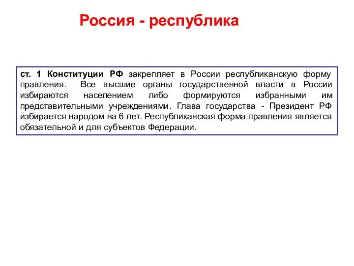 Россия - республика ст. 1 Конституции РФ закрепляет в России республиканскую