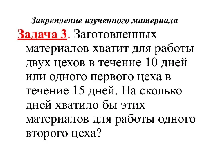 Закрепление изученного материала Задача 3. Заготовленных материалов хватит для работы двух