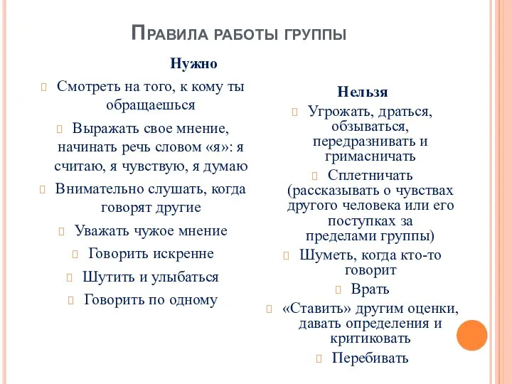 Правила работы группы Нужно Смотреть на того, к кому ты обращаешься