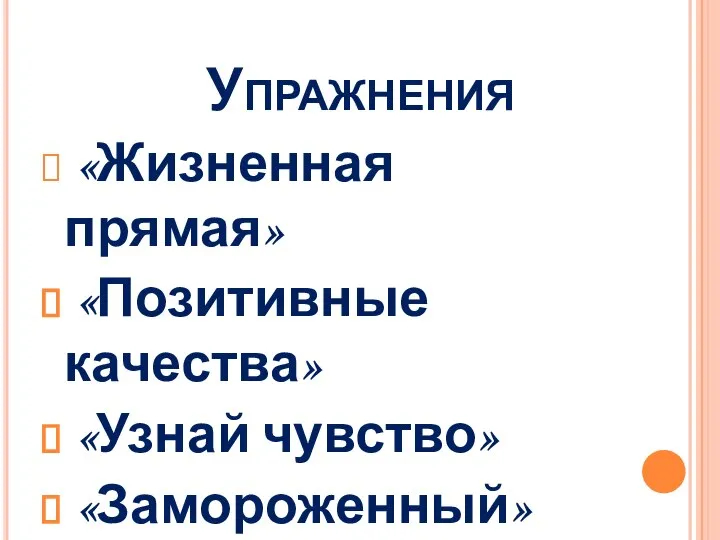 Упражнения «Жизненная прямая» «Позитивные качества» «Узнай чувство» «Замороженный»