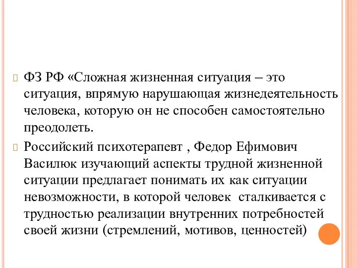 ФЗ РФ «Сложная жизненная ситуация – это ситуация, впрямую нарушающая жизнедеятельность