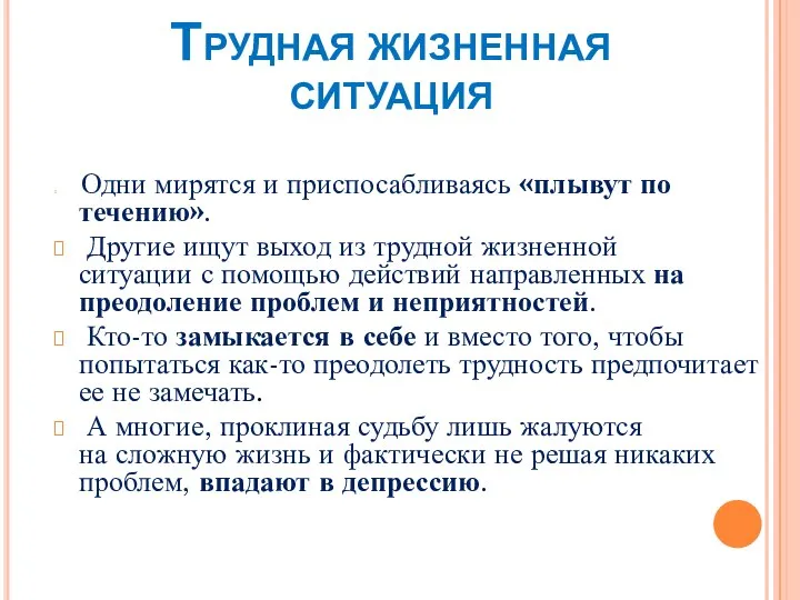 Трудная жизненная ситуация Одни мирятся и приспосабливаясь «плывут по течению». Другие