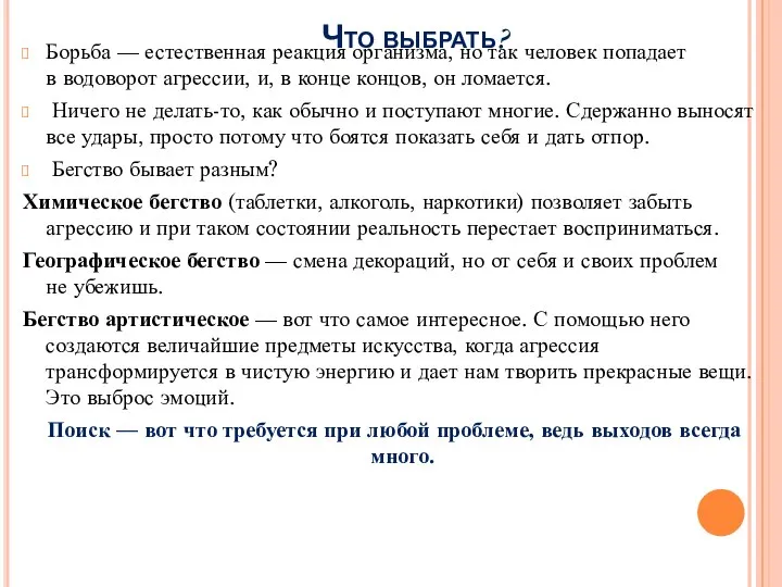 Что выбрать? Борьба — естественная реакция организма, но так человек попадает