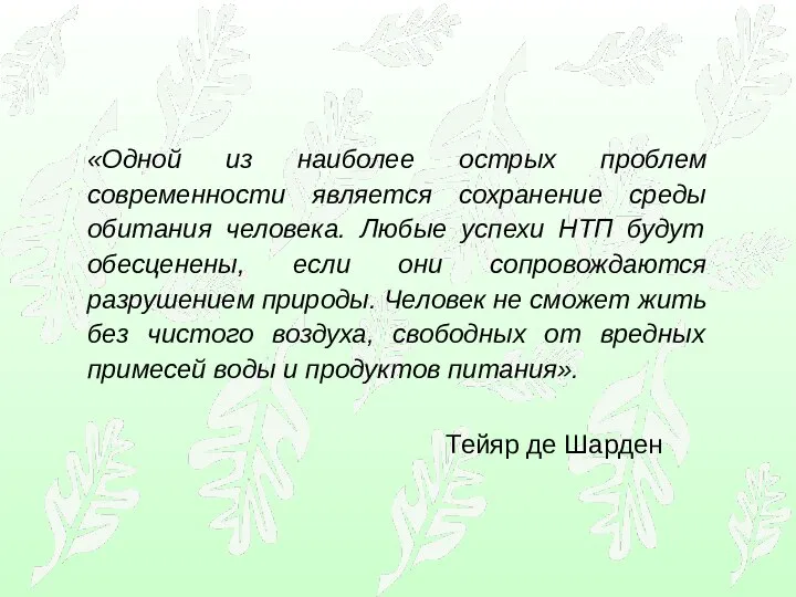 «Одной из наиболее острых проблем современности является сохранение среды обитания человека.