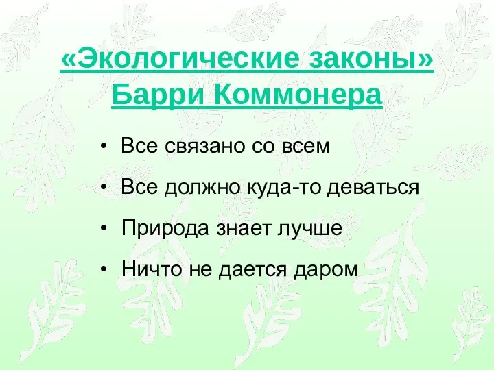 «Экологические законы» Барри Коммонера Все связано со всем Все должно куда-то