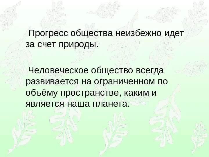 Прогресс общества неизбежно идет за счет природы. Человеческое общество всегда развивается