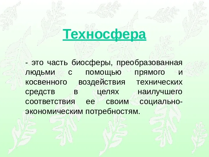 - это часть биосферы, преобразованная людьми с помощью прямого и косвенного