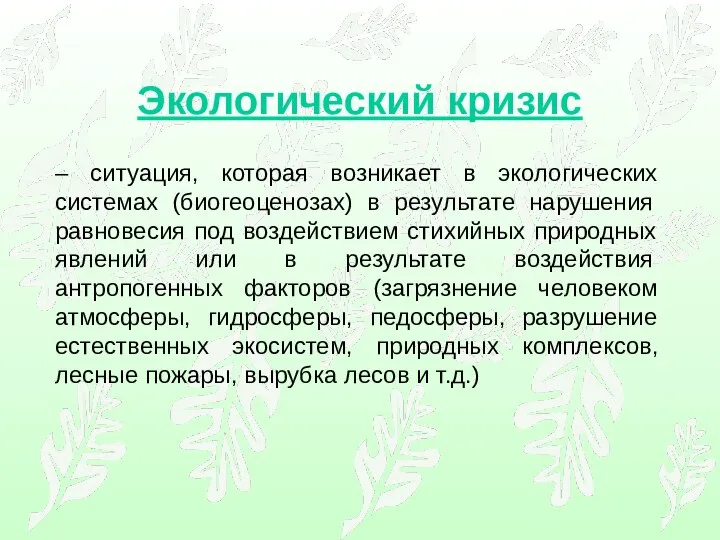 – ситуация, которая возникает в экологических системах (биогеоценозах) в результате нарушения