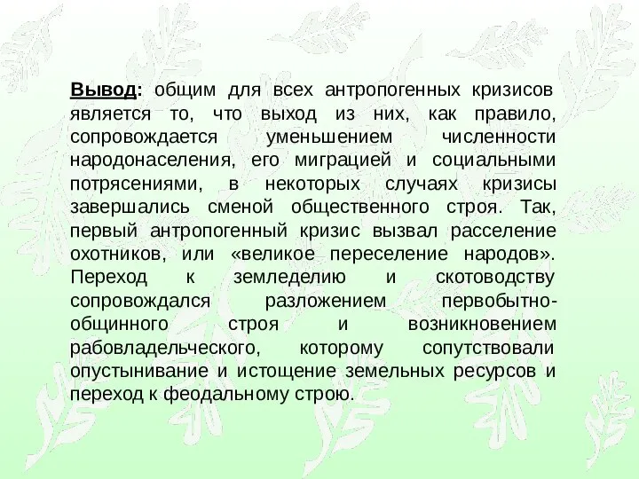 Вывод: общим для всех антропогенных кризисов является то, что выход из