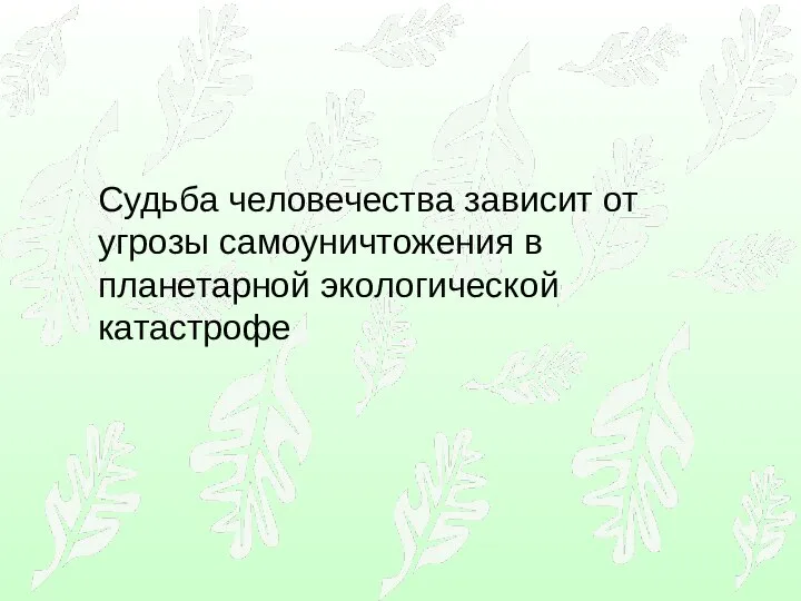 Судьба человечества зависит от угрозы самоуничтожения в планетарной экологической катастрофе