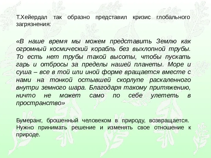 Т.Хейердал так образно представил кризис глобального загрязнения: «В наше время мы