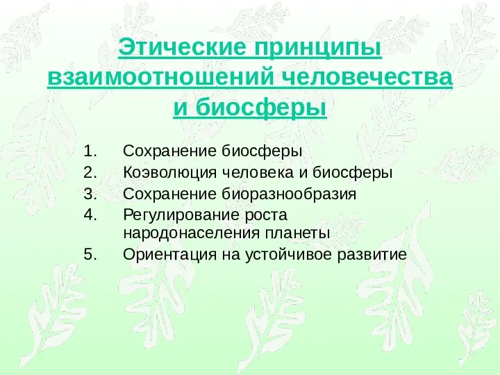 Этические принципы взаимоотношений человечества и биосферы Сохранение биосферы Коэволюция человека и