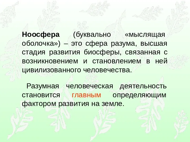 Ноосфера (буквально «мыслящая оболочка») – это сфера разума, высшая стадия развития