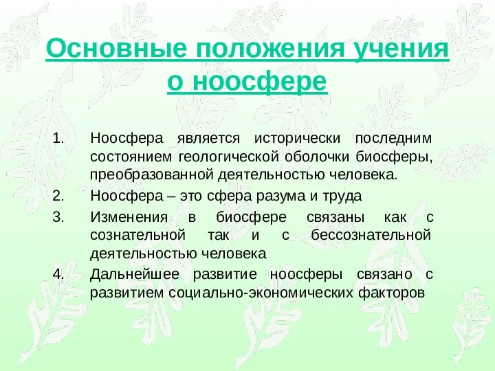 Основные положения учения о ноосфере Ноосфера является исторически последним состоянием геологической