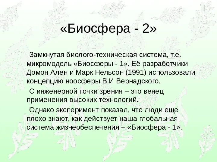 «Биосфера - 2» Замкнутая биолого-техническая система, т.е. микромодель «Биосферы - 1».