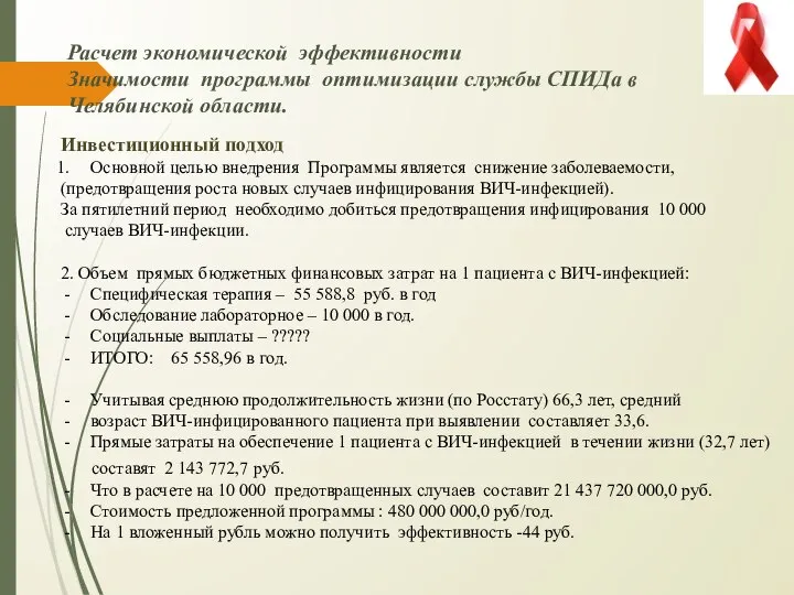 Расчет экономической эффективности Значимости программы оптимизации службы СПИДа в Челябинской области.