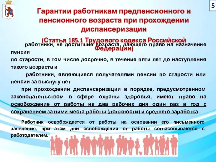 Гарантии работникам предпенсионного и пенсионного возраста при прохождении диспансеризации (Статья 185.1