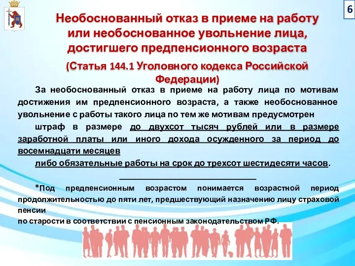 Необоснованный отказ в приеме на работу или необоснованное увольнение лица, достигшего