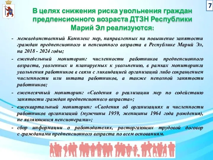 В целях снижения риска увольнения граждан предпенсионного возраста ДТЗН Республики Марий