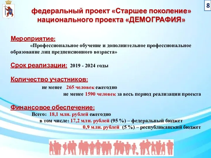 федеральный проект «Старшее поколение» национального проекта «ДЕМОГРАФИЯ» 8 Мероприятие: «Профессиональное обучение